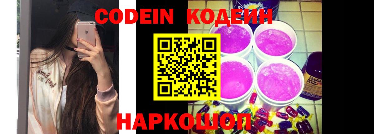 Codein напиток Lean (лин) Орск